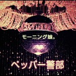 モーニング娘。37th單曲『ペッパー警部』PV正式公開！ 新增觀後感想
